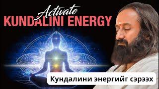 #34 Үндэс хүрдийг нээж, Кундалини энергийг сэрээх @MeditationsByGurudev