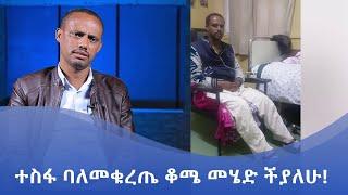 MK TV || ደጉ ሳምራዊ || ተስፋ ባለመቁረጤ ቆሜ መሄድ ችያለሁ!