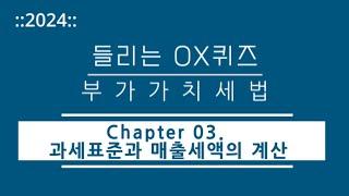 [2024년 들리는 OX퀴즈] 부가가치세법 CH03 과세표준과 매출세액의 계산/김문철 파이널 핵심정리/회계사·세무사 세법 말문제