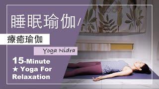 15分鐘 療癒瑜伽【睡眠瑜伽Yoga Nidra】Yoga For Relaxation  #瑜珈放鬆