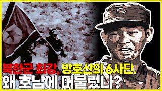 북한군 최강의 부대, 방호산의 6사단이 전라도에 머물렀던 이유.