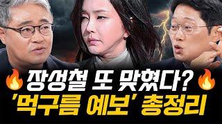 용산에 먹구름 가득! 여사님의 운명은? 장성철X박성태 클라우드장의 예언은 계속된다｜박장대소 모아보기｜[김은지의 뉴스IN] 241011 방송 #시사인 #뉴스인