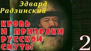 Эдвард Радзинский - Кровь и призраки русской смуты. Часть 2