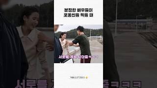 숯칠한 배우들의 포옹씬 비하인드