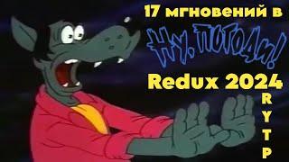 17 мгновений в Ну, Погоди! | RYTP (Redux-Перезалив 2024)