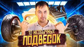 СПОСОБНА ВЫДЕРЖАТЬ ВСЕ! НЕОБЫЧНАЯ ПОДВЕСКА НА АВТОМОБИЛЕ.