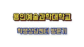 용인예술과학대학교 2022학년도 학생상담센터 홍보 영상