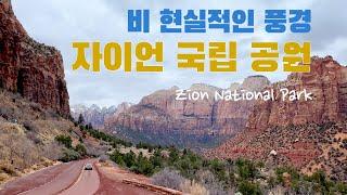 미국 여행 | 자이언 국립 공원 - 라스 베가스에서 가볼만 한 곳 (#3)  Zion National Park