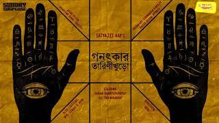 #SundaySuspense | Ganatkar Tarinikhuro | Satyajit Ray | Mirchi Bangla