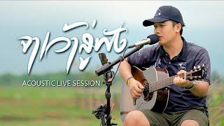 จาเว้าสู่ฟัง - ดุ่ย เชียงรัมย์ 「ACOUSTIC LIVE SESSION」