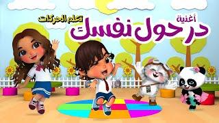 The Hokey Pokey in Arabic| أغنية در حول نفسك للأطفال - تعلم الحركات