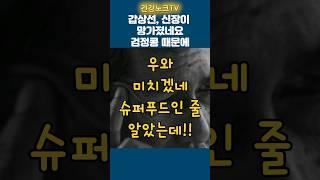 좋다고 먹었는데 이럴줄이야. 필수시청 갑상선,신장 약하신 분들. #신장건강#갑상선건강#중년건강