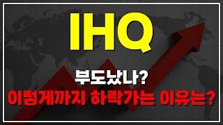 {IHQ} 부도났나?? 이렇게까지 하락하는 이유는?