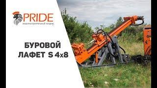 Буровой лафет S 4x8 | Установка ГНБ