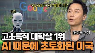 "미국은 벌써 끝났어요" AI 전문가가 예견하는 가장 먼저 사라질 직업들.. (김상균 교수 1화)