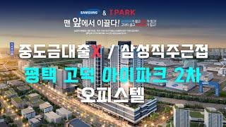 평택고덕아이파크2차-중도금대출X/삼성직주근접오피스텔