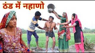 ठंड में नहाणो || राजस्थानी हास्य कॉमेडी। Rajasthani comedy |Rajveer ki comedy #rvbanjara