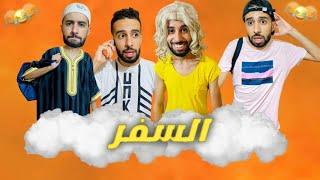 فاش كتمشي عليك الطيارة ️ 