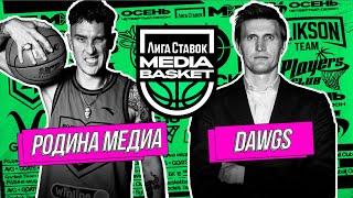 DAWGS vs Родина Медиа | 5 тур | 4 сезон | MEDIA BASKET