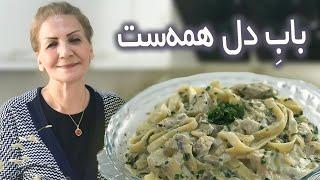 این غذای ایتالیایی خوشمزه رو خیلی راحت و فوری درست کن / پاستا با سس آلفردو / آموزش حرفه‌ای آشپزی