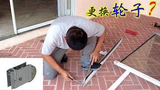 玻璃推拉门轮子 | 如何更换维修 | DIY必看 replace sliding glass door wheels【Frank 佛州生活DIY频道】