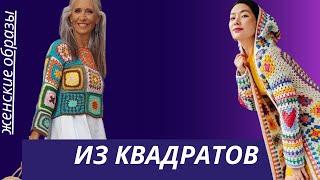 DIY  Одежда из квадратов/ Бабушкин квадрат/ Clothes made of crocheted squares