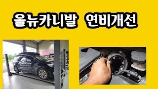 올뉴 카니발 연비개선 출력증가