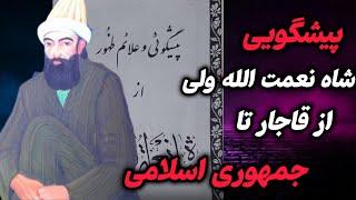 شاه نعمت الله ولی،راز پیش گویی های شاه نعمت الله ولی که از آن بی خبرید.