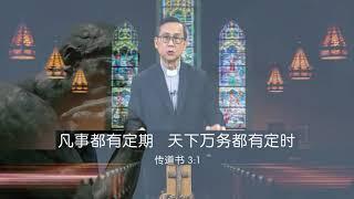 传道书中的契机 - 06.09.2020