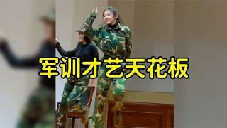 军训才艺天花板，新生们各显神通，优生获取四年择偶权