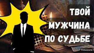 Этому МУЖЧИНЕ ты Судьба  Кто он этот мужчина? Знакомы вы с ним сейчас?  Таро гадание