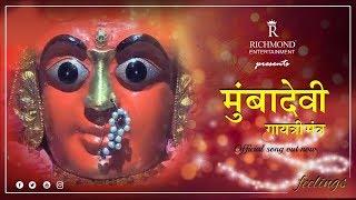 Official Mumbadevi Mantra | Richmond Devotional