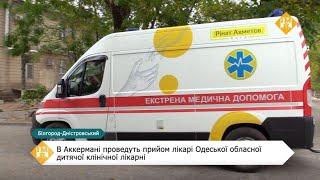 В Аккермані проведуть прийом лікарі Одеської обласної дитячої клінічної лікарні