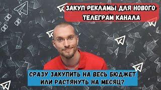 Закуп рекламы в Телеграмме. Закупаем на ВЕСЬ бюджет или растягиваем на месяц? | Реклама в Telegram