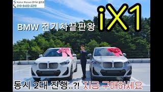 BMW iX1 출고! 지금️구매타이밍 , 7월 프로모션+보조금 받아보자! #bmw #bmw프로모션 #7월bmw프로모션 #bmw7월프로모션 #ix1 #bmw전기차