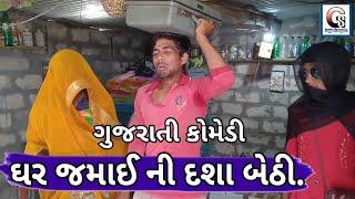 ઘર જમાઈ | Ghar jamai | ગુજરાતી કોમેડી વિડીયો | gujju sangam | 2020 full comedy | funny video 2020