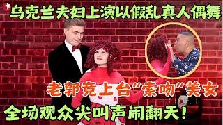 乌克兰夫妇上演人偶舞，以假乱真的顶尖级表演，郭德纲直呼精彩！#宋丹丹#郭德纲 #冯小刚 #喜剧 #笑傲江湖第三季 FULL EP03