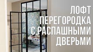 Лофт перегородка с распашными дверьми для спальни. Loft Kontora