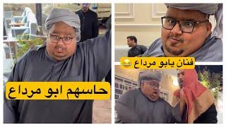 ابو مرداع جنن قروب ابو حصه 