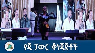 የጂ ፓውር ቆነጃጅቶች | Bisrat Fm | Bisrat Radio | ብስራት