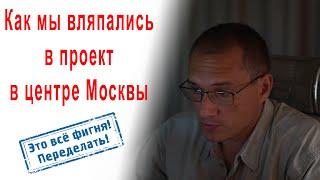 Как мы вляпались в проект в центре Москвы | Обследование, капремонт