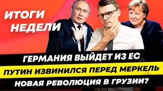 Главные новости 1.12:ФРГ выход из ЕС, Путин извинился перед Меркель, рост рейтинга Сары В.  Миша Бур