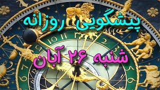 پیشگویی روزانه شنبه ۲۶ آبان ١۴٠۳️ 2️⃣6️⃣