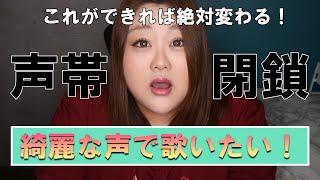 難しいなんて言わせない！【綺麗な声めざし隊】【声帯閉鎖】【ボイトレ】