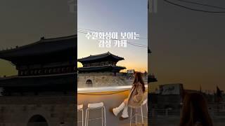 SNS 포토존으로 핫한 수원 장안문 뷰 카페 #수원#수원카페#suwon#수원데이트#수원여행#카페#카페투어#여행#데이트#데이트코스추천#korea#korean#travel