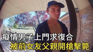 癡情男子上門求復合，被前女友父親開槍擊斃！