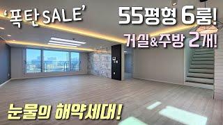 [김포복층빌라] 김포골드라인 풍무역 55평형 6룸! 김포에서 가장 큰 대형 복층, 마지막 해약세대 할인분양! 프라이빗 테라스 + 세대분리 가능한 사우동신축빌라 [이음주택2694]