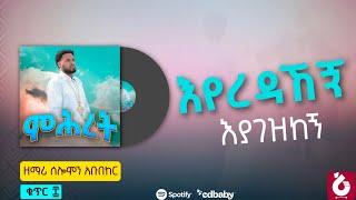 🟠" እየረዳኸኝ " የእግዚአብሔር እርዳታን የሚናገር የሕይወት ዝማሬ#new_orthodox_mezmur#አዲስ_ዝማሬ #zemari_solomon_abubeker