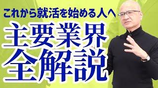 【初めての業界研究】世の中にどんな業界があって何をしているのか全て解説します①