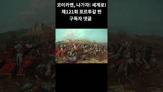 제121회 포르투갈 댓글에서 #Shorts